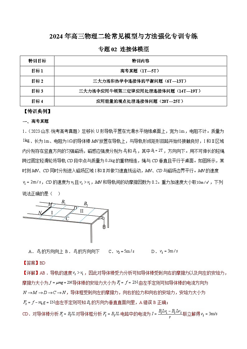 专题02 连接体模型（解析版）第1页