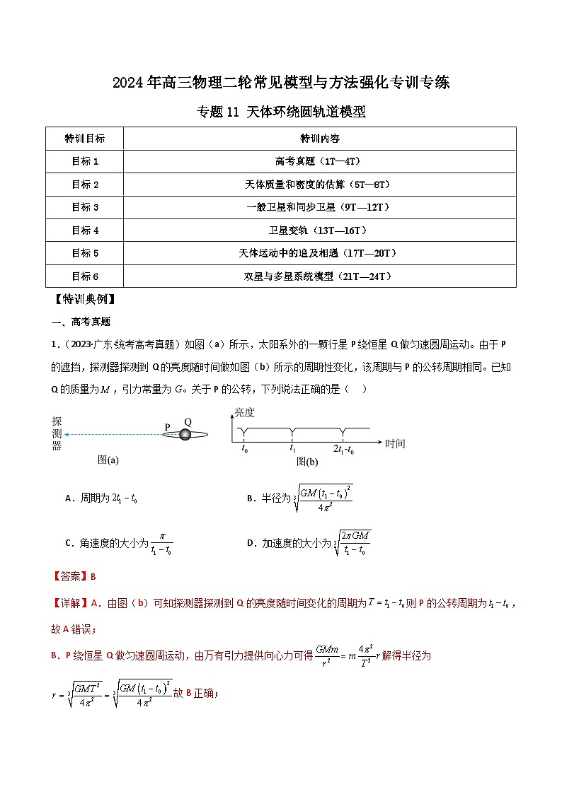 专题11 天体环绕圆轨道模型（解析版）第1页