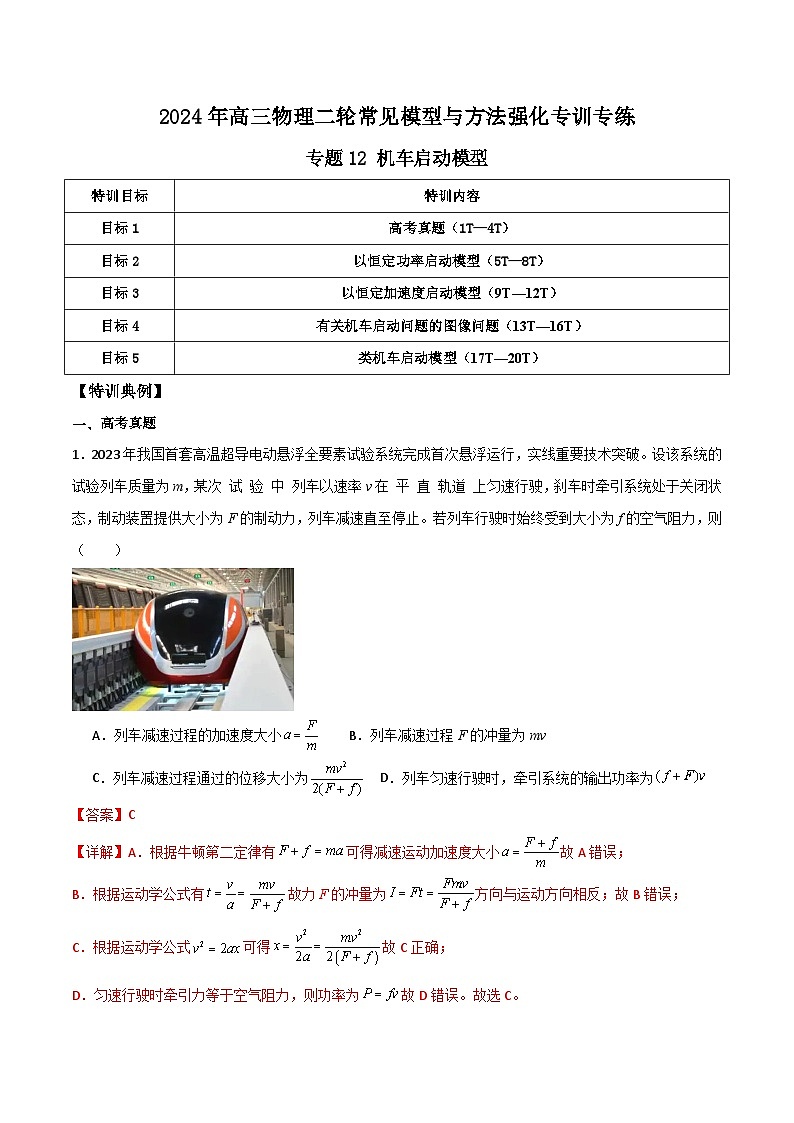 2024年 高三二轮专题复习 专题12 机车启动模型-01