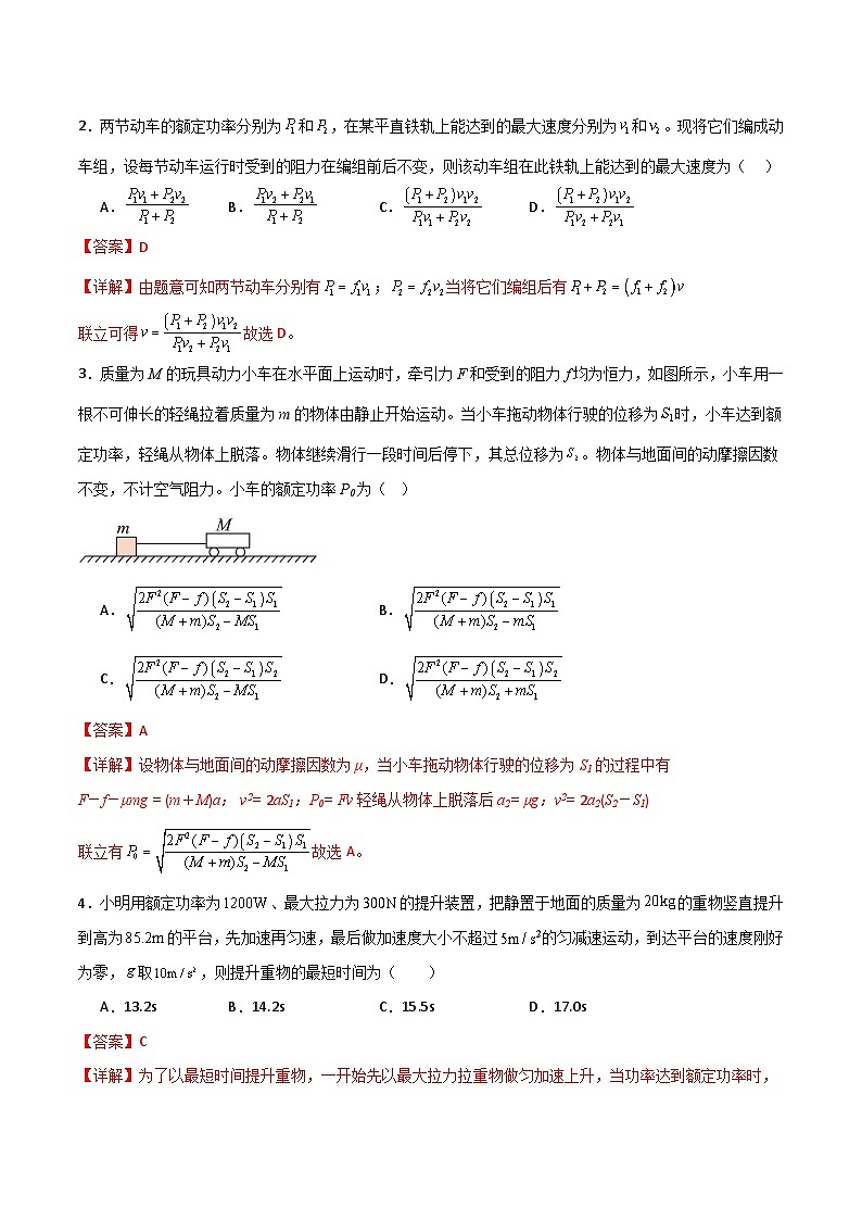2024年 高三二轮专题复习 专题12 机车启动模型-02