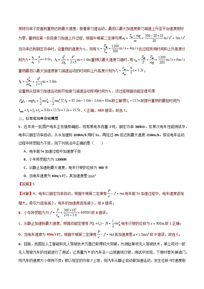 2024年 高三二轮专题复习 专题12 机车启动模型-03