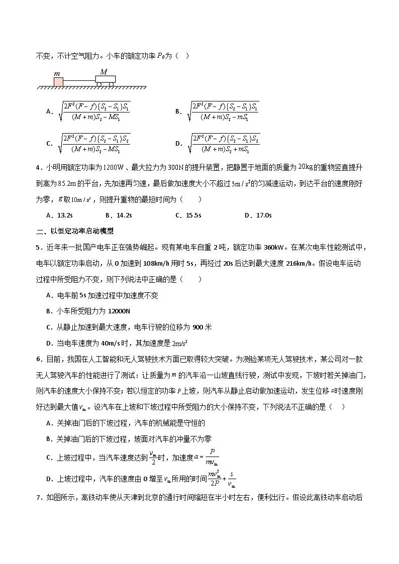 2024年 高三二轮专题复习 专题12 机车启动模型-02