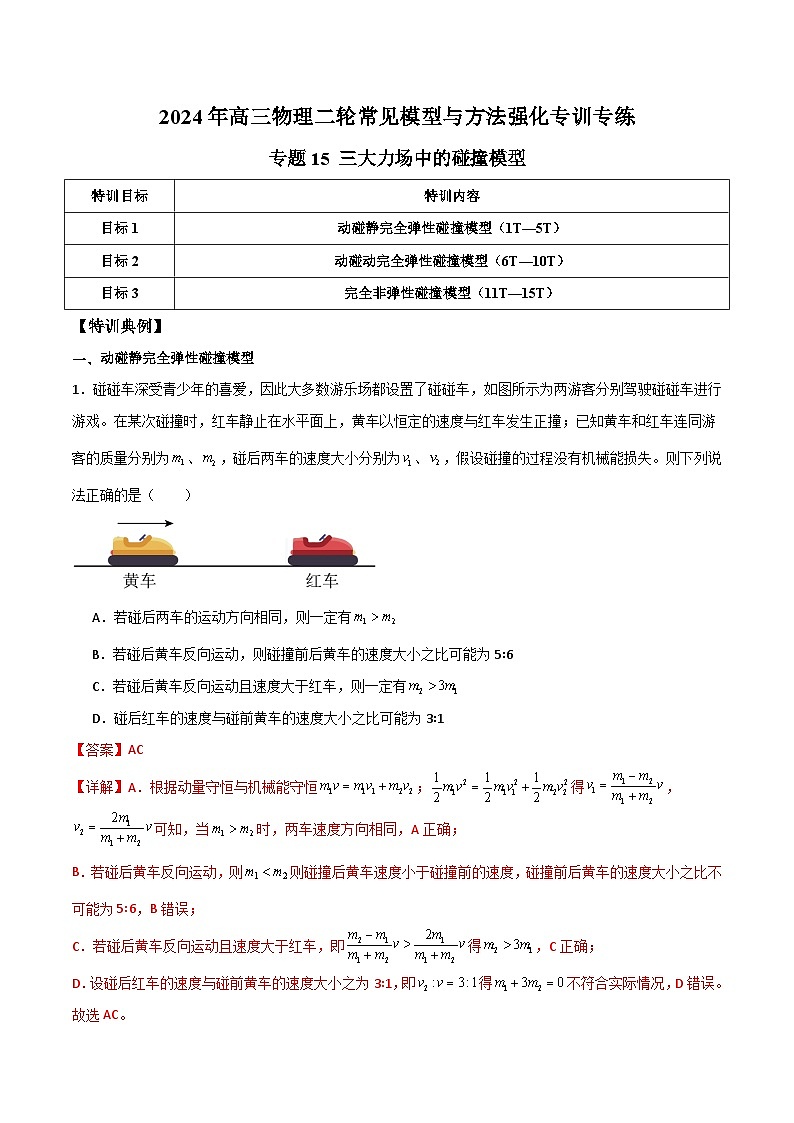 2024年 高三二轮专题复习 专题15 三大力场中的碰撞模型-01