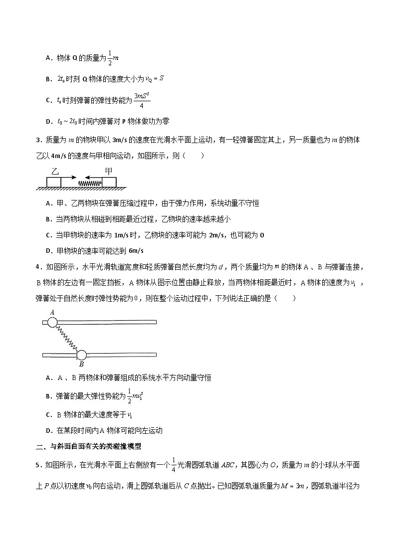 专题16 类碰撞模型（原卷版）第2页
