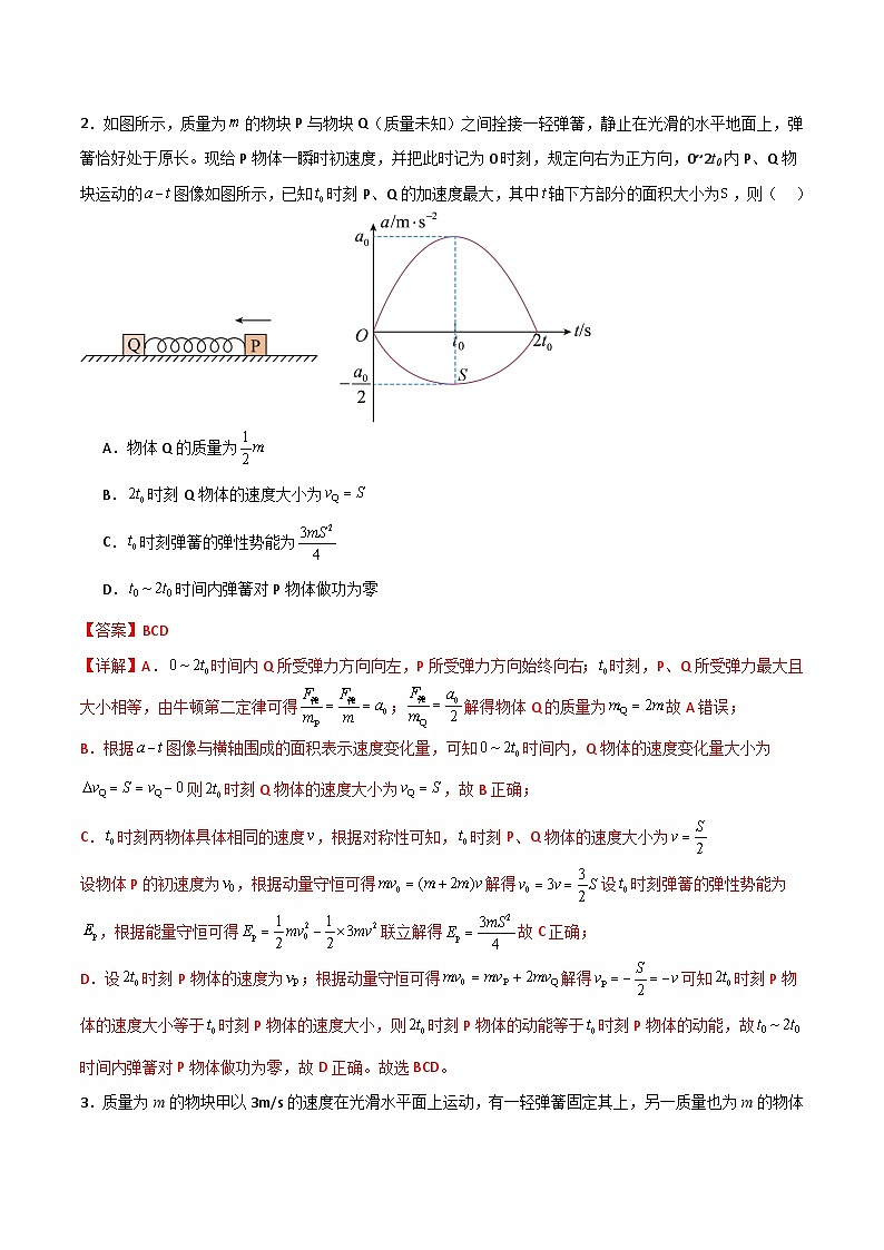 专题16 类碰撞模型（解析版）第2页