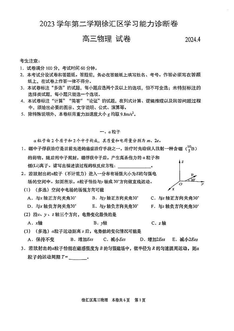 2024届上海市徐汇区高三下学期二模物理试卷第1页