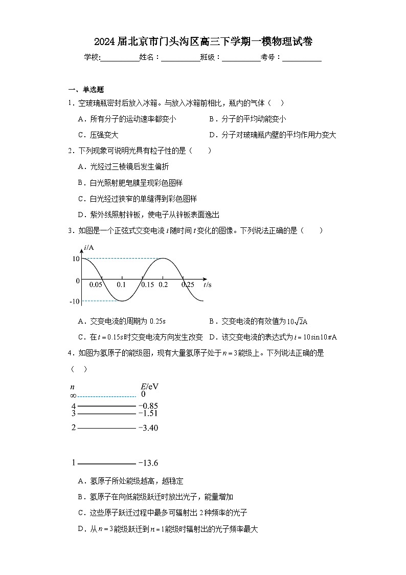 2024届北京市门头沟区高三下学期一模物理试卷及答案第1页