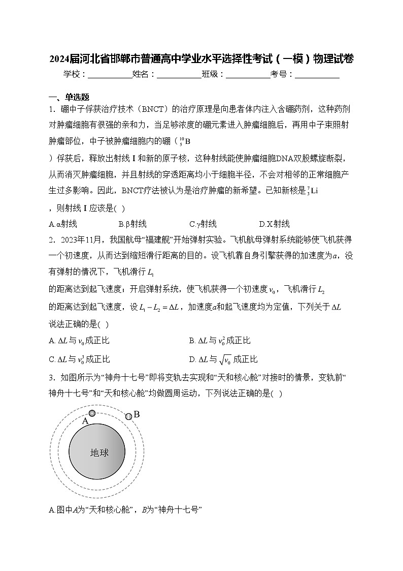 2024届河北省邯郸市普通高中学业水平选择性考试（一模）物理试卷(含答案)01
