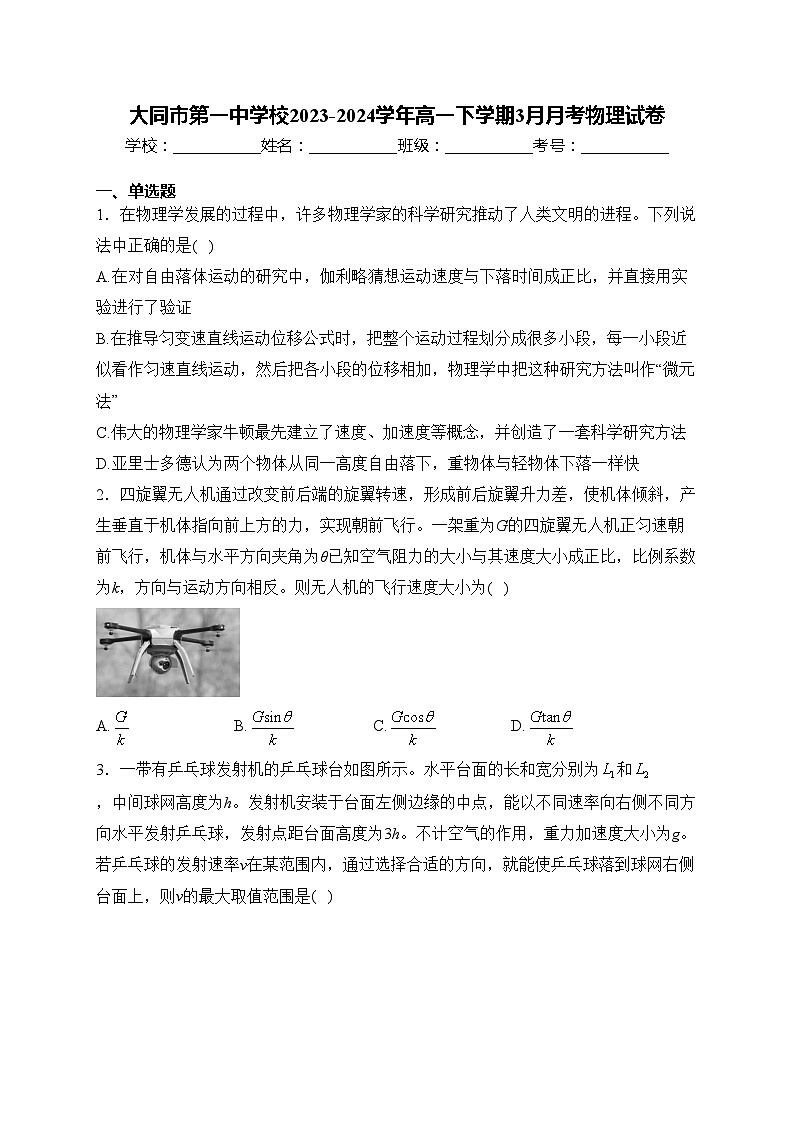 大同市第一中学校2023-2024学年高一下学期3月月考物理试卷(含答案)01