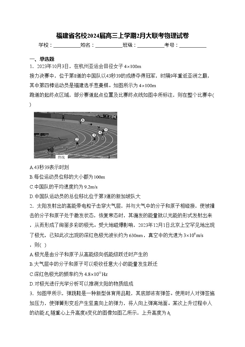 福建省名校2024届高三上学期2月大联考物理试卷(含答案)第1页