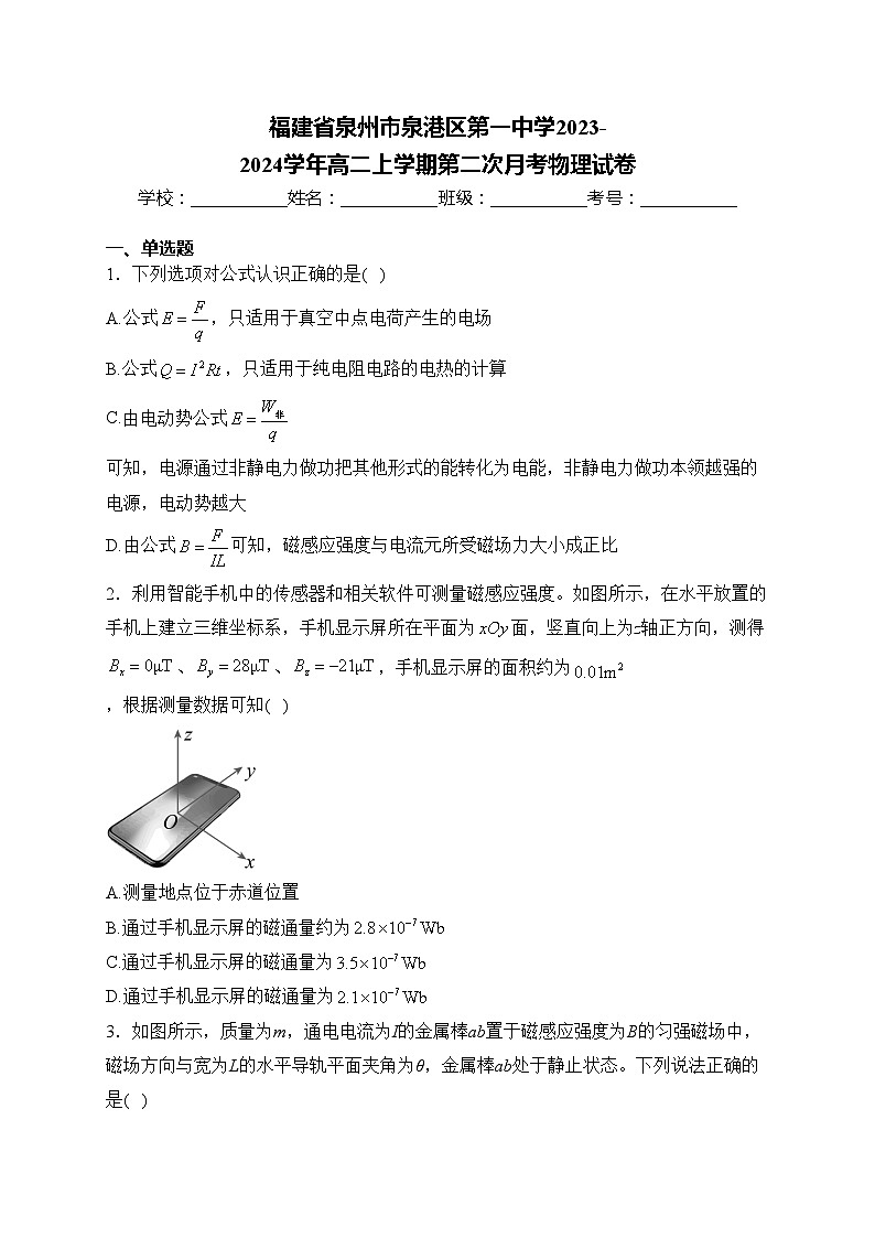 福建省泉州市泉港区第一中学2023-2024学年高二上学期第二次月考物理试卷(含答案)第1页