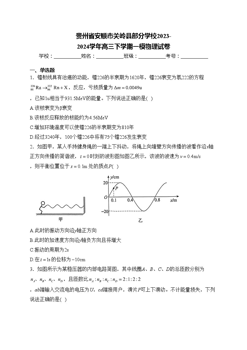 贵州省安顺市关岭县部分学校2023-2024学年高三下学期一模物理试卷(含答案)01