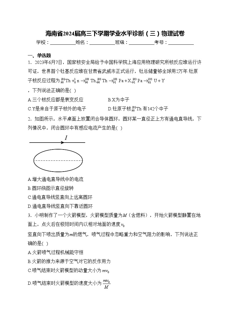 海南省2024届高三下学期学业水平诊断（三）物理试卷(含答案)第1页