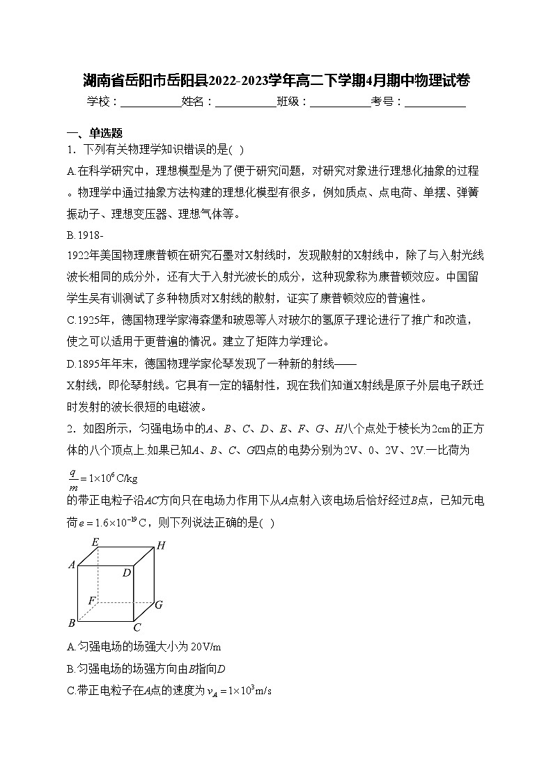湖南省岳阳市岳阳县2022-2023学年高二下学期4月期中物理试卷(含答案)01