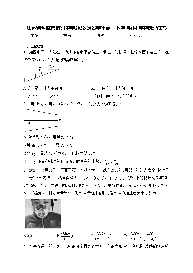江苏省盐城市射阳中学2022-2023学年高一下学期4月期中物理试卷(含答案)01