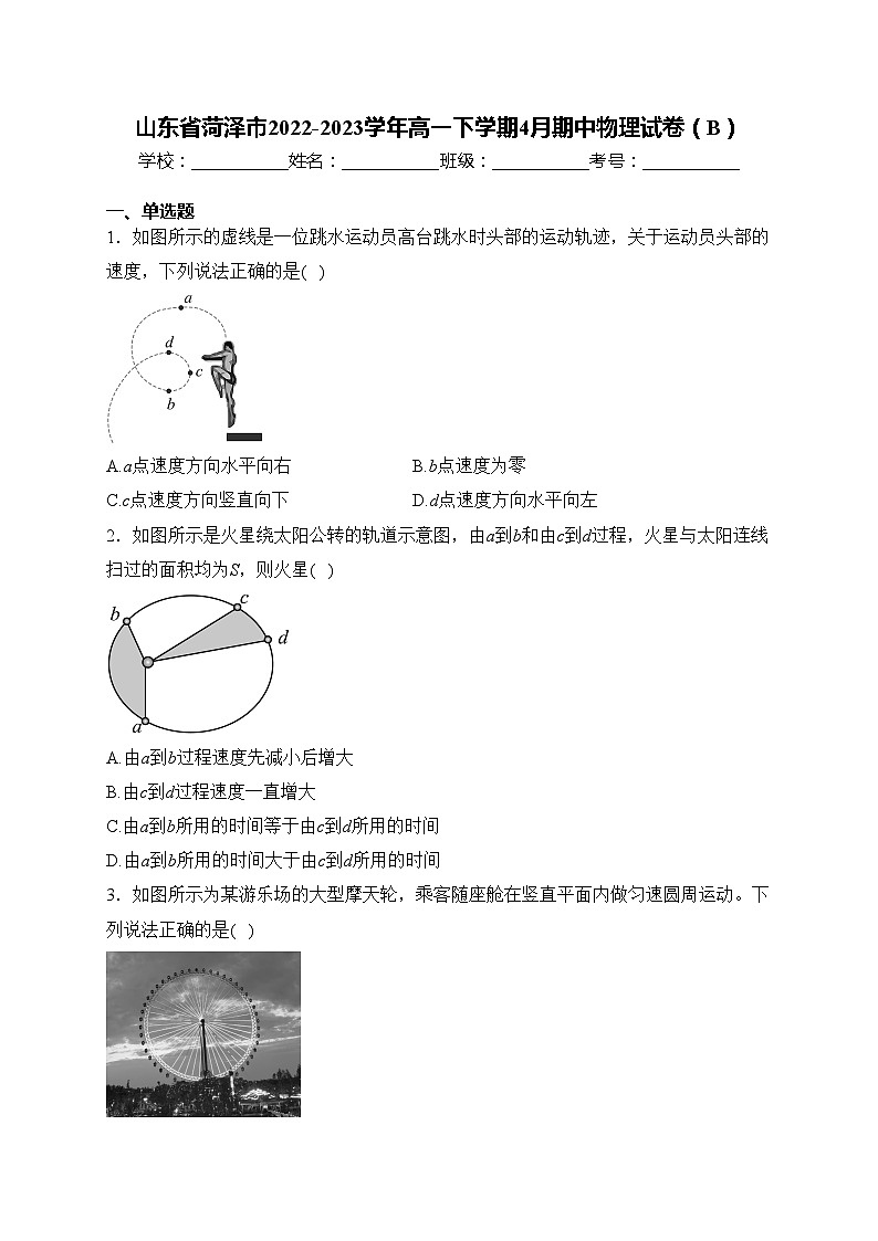 山东省菏泽市2022-2023学年高一下学期4月期中物理试卷（B）(含答案)01