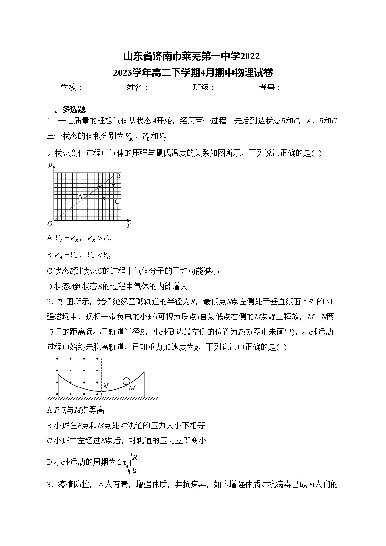 山东省济南市莱芜第一中学2022-2023学年高二下学期4月期中物理试卷(含答案)01