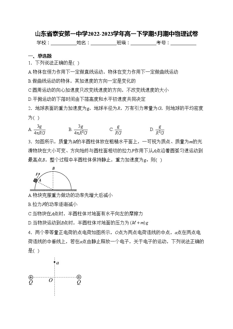 山东省泰安第一中学2022-2023学年高一下学期5月期中物理试卷(含答案)第1页