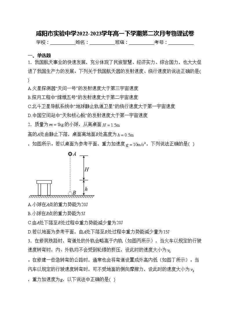 咸阳市实验中学2022-2023学年高一下学期第二次月考物理试卷(含答案)第1页