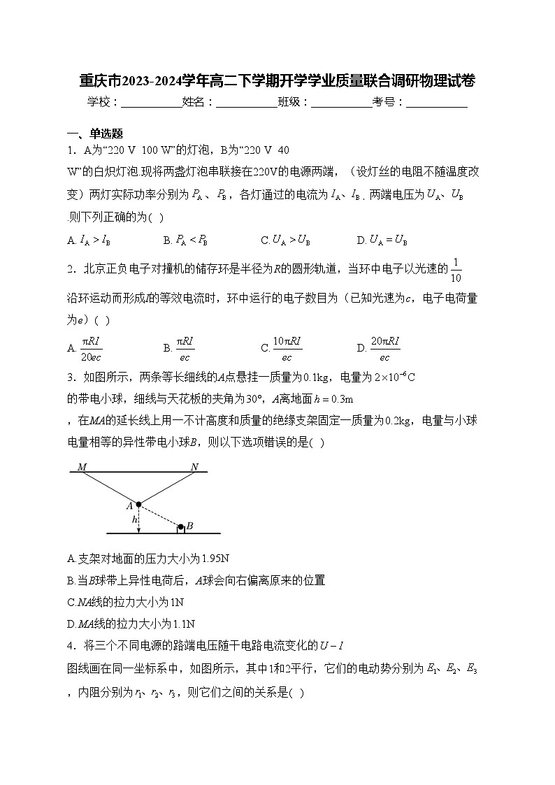 重庆市2023-2024学年高二下学期开学学业质量联合调研物理试卷(含答案)01