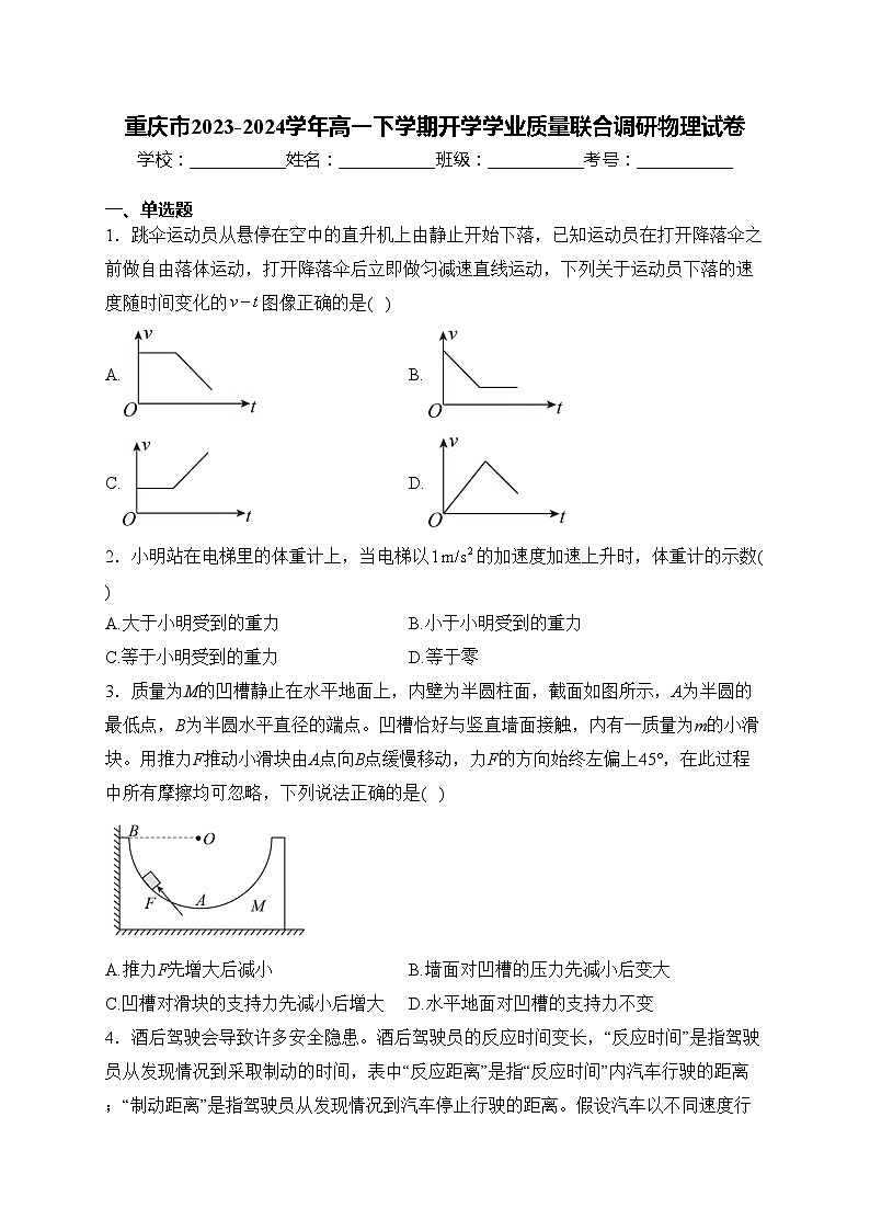重庆市2023-2024学年高一下学期开学学业质量联合调研物理试卷(含答案)01