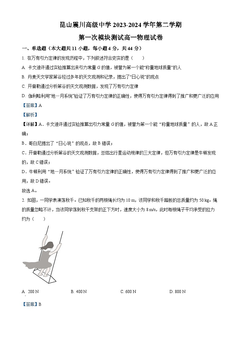 江苏省苏州市震川高中2023-2024学年高一下学期3月月考物理试题（解析版）第1页