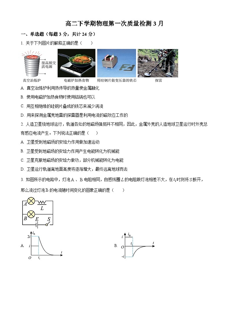 山东省日照市五莲中学2023-2024学年高二下学期3月月考物理试题（原卷版）第1页