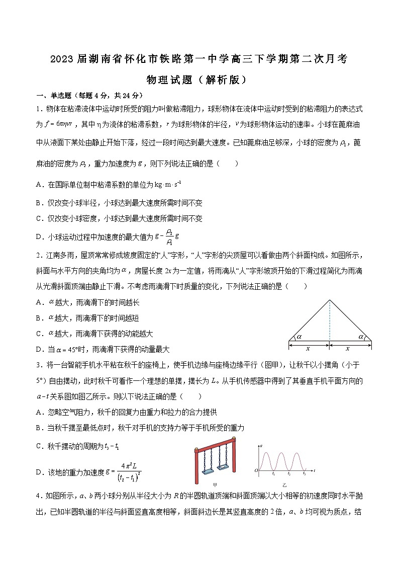 2023届湖南省怀化市铁路第一中学高三下学期第二次月考物理试题（解析版）01