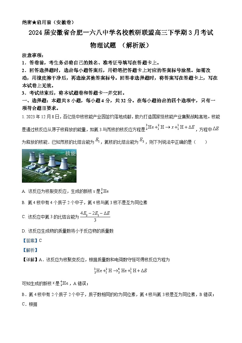 2024届安徽省合肥一六八中学名校教研联盟高三下学期3月考试物理试题 （解析版）01