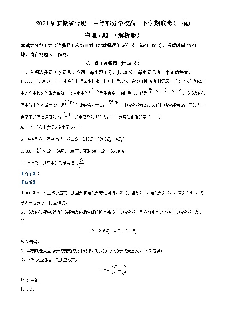 2024届安徽省合肥一中等部分学校高三下学期联考(一模)物理试题 （解析版）第1页