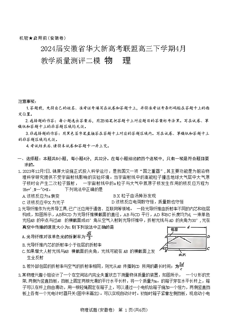 2024届安徽省华大新高考联盟高三下学期4月教学质量测评二模试题 物理 解析版第1页