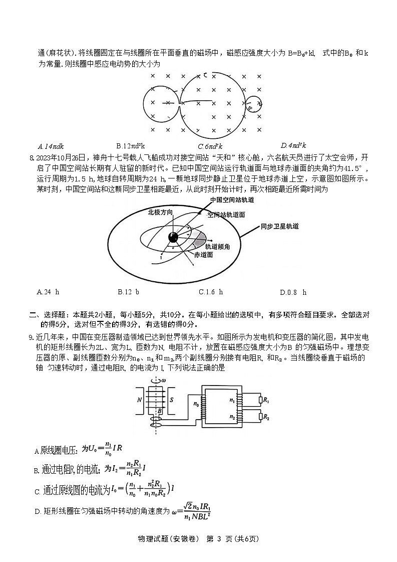 2024届安徽省华大新高考联盟高三下学期4月教学质量测评二模试题 物理 解析版第3页