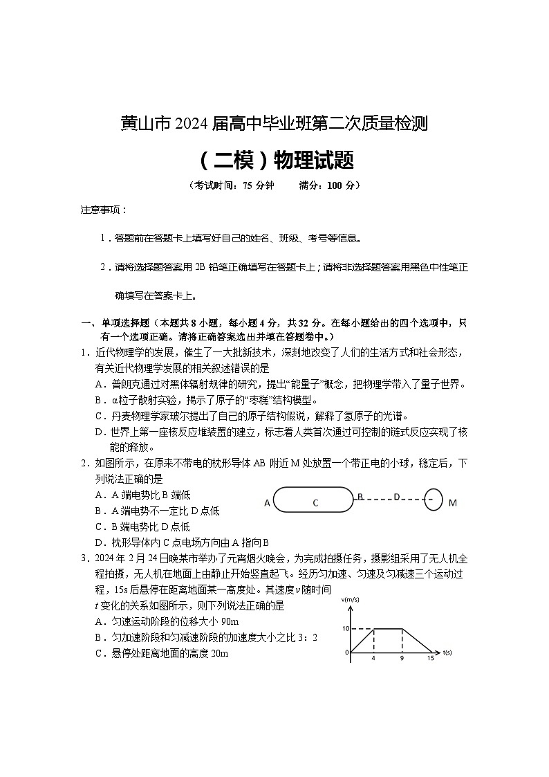 2024届安徽省黄山市高三下学期第二次质量检测试题（二模）物理 Word版01