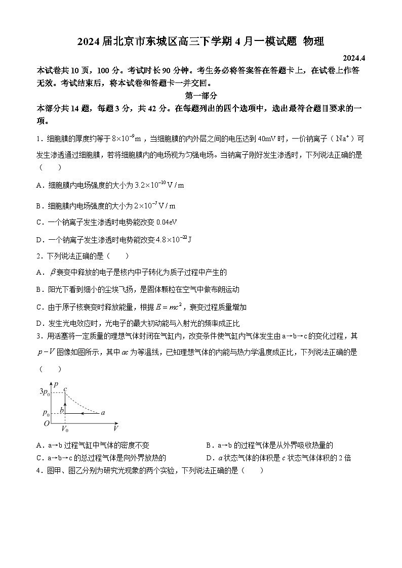 2024届北京市东城区高三下学期4月一模试题 物理 Word版01