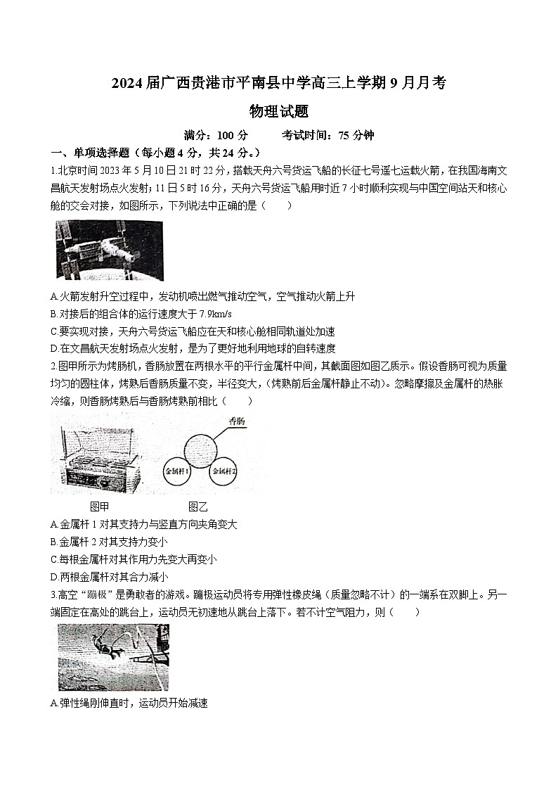 2024届广西贵港市平南县中学高三上学期9月月考物理试题（Word版）第1页
