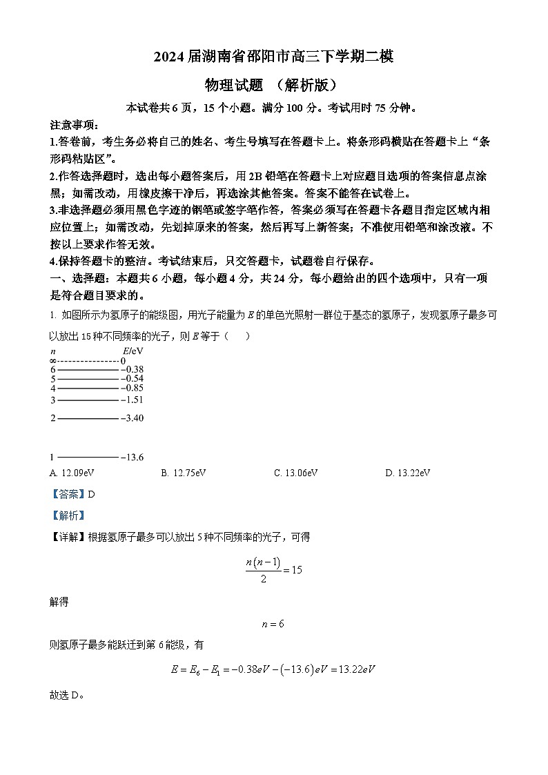 2024届湖南省邵阳市高三下学期二模物理试题 （解析版）01
