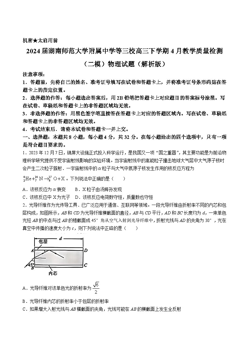 2024届湖南师范大学附属中学等三校高三下学期4月教学质量检测（二模）物理试题（解析版）第1页