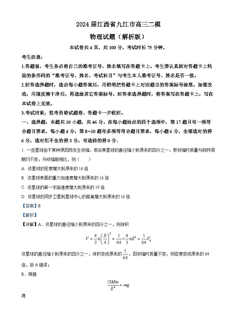 2024届江西省九江市高三二模物理试题（解析版）第1页