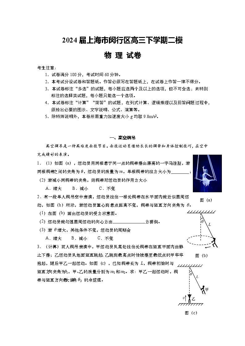 2024届上海市闵行区高三下学期二模试题 物理 Word版01