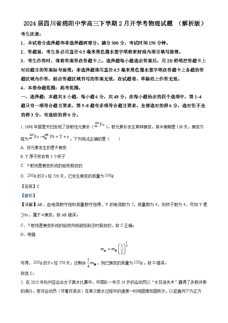 2024届四川省绵阳中学高三下学期2月开学考物理试题 （解析版）01