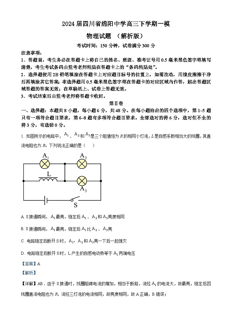 2024届四川省绵阳中学高三下学期一模物理试题 （解析版）01