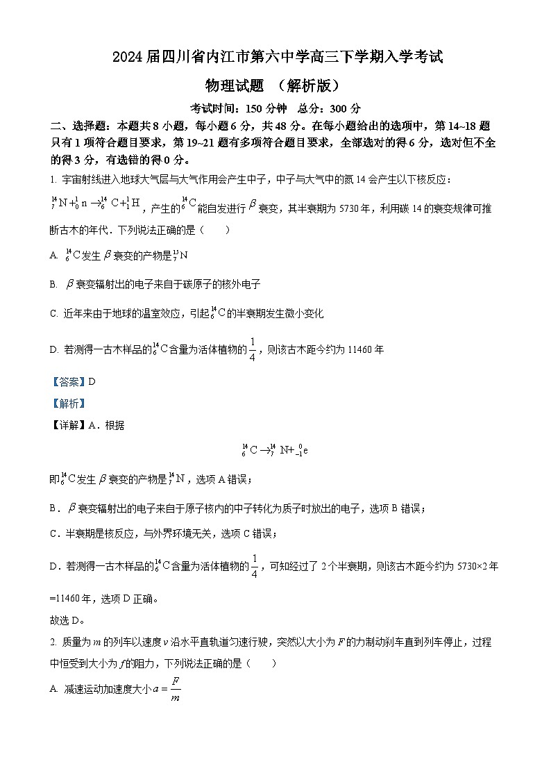 2024届四川省内江市第六中学高三下学期入学考试物理试题 （解析版）01
