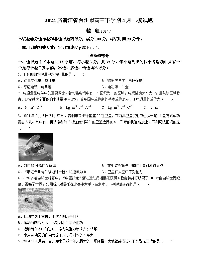 2024届浙江省台州市高三下学期4月二模试题 物理（Word版）第1页
