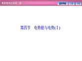 2023-2024学年粤教版（2019）必修第三册 1.4电势能与电势(Ⅰ) 课件
