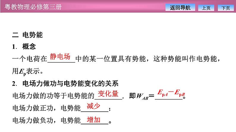 2023-2024学年粤教版（2019）必修第三册 1.4电势能与电势(Ⅰ) 课件07