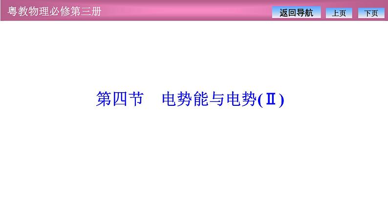 2023-2024学年粤教版（2019）必修第三册 1.4电势能与电势(Ⅱ) 课件01