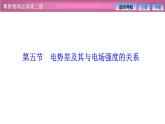 2023-2024学年粤教版（2019）必修第三册 1.5电势差及其与电场强度的关系 课件