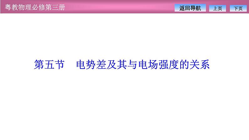 2023-2024学年粤教版（2019）必修第三册 1.5电势差及其与电场强度的关系 课件01