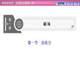 2023-2024学年粤教版（2019）选择性必修第二册 1.1安培力 课件