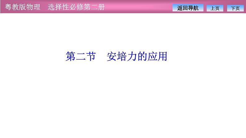 2023-2024学年粤教版（2019）选择性必修第二册 1.2安培力的应用 课件01